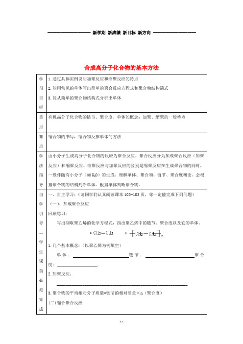 高中化学 第五章 进入合成有机高分子化合物的 5.1 合成高分子化合物的基本方法导学案5