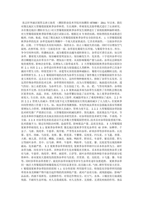 豫北地区大型葡萄园夏秋季节杂草安全防控技术