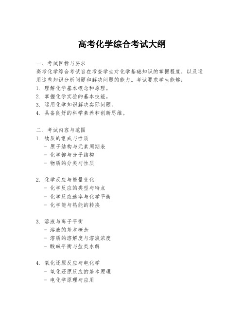 高考化学综合考试大纲
