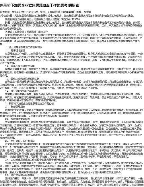 新形势下加强企业党建思想政治工作的思考   胡增喜