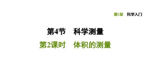 浙教版科学七年级上册1.4.2 体积的测量课件