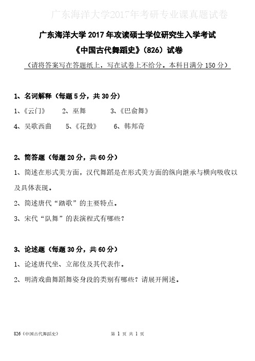 广东海洋大学826中国舞蹈史2017年考研专业课真题试卷