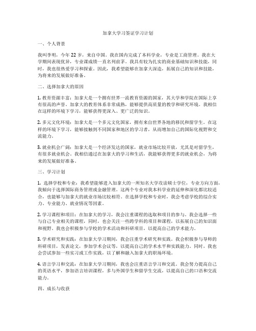 加拿大学习签证学习计划