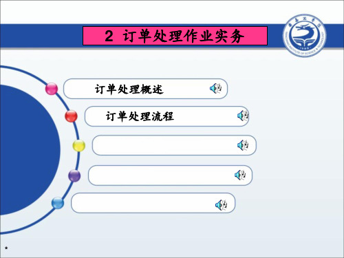 订单处理作业1ppt课件