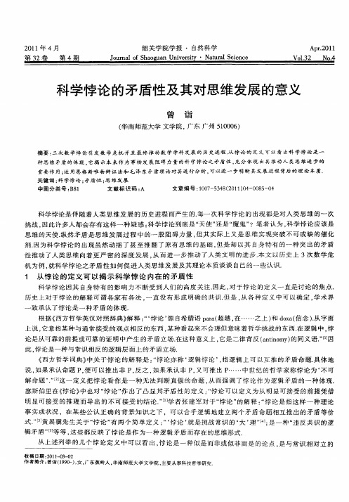科学悖论的矛盾性及其对思维发展的意义