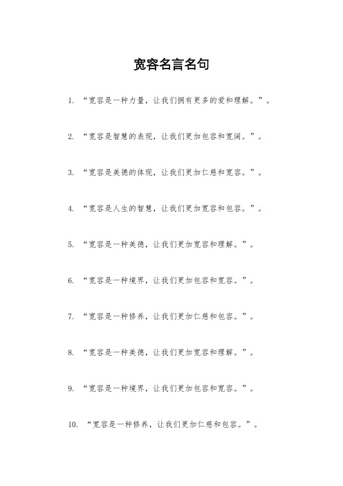 宽容名言名句