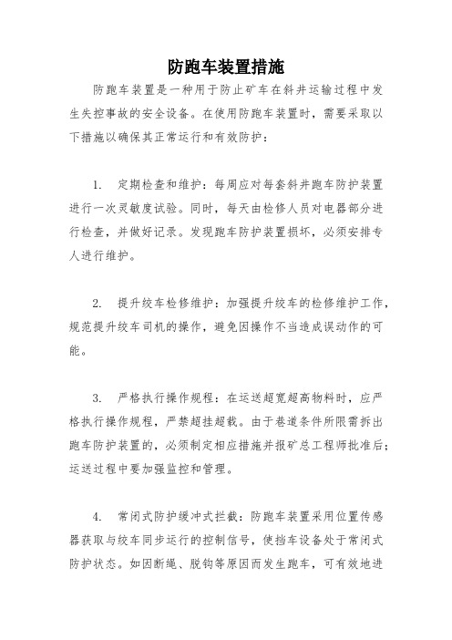 防跑车装置措施