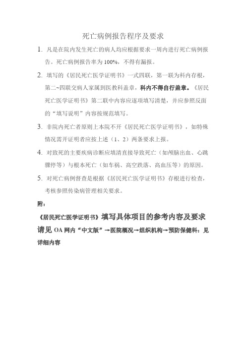 死亡病例报告程序及要求