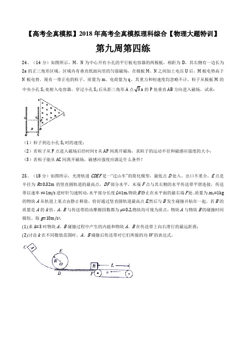 2018年高考全真模拟理科综合物理大题特训第九周第四练(原卷版)