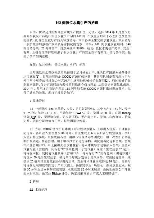 168例低位水囊引产的护理