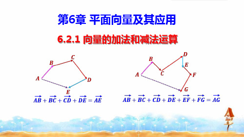 必修二《向量的加法和减法运算》课件