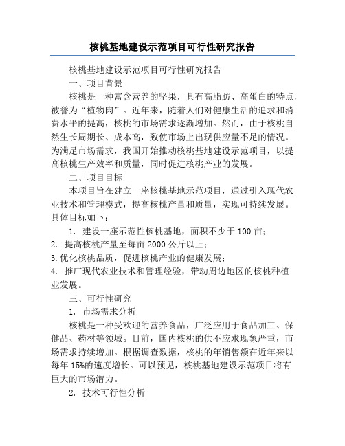 核桃基地建设示范项目可行性研究报告