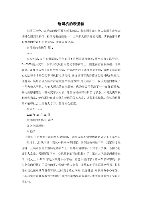 给司机的表扬信