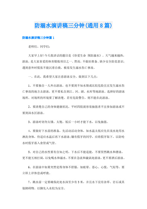 防溺水演讲稿三分钟(通用8篇)