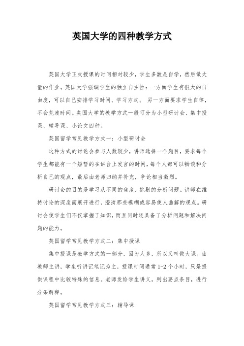 英国大学的四种教学方式