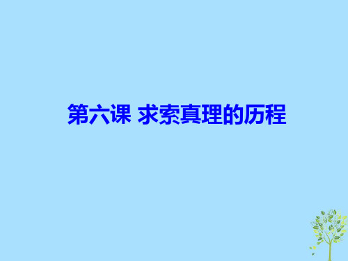 高中政治 生活与哲学 专题06 求索真理的历程课件