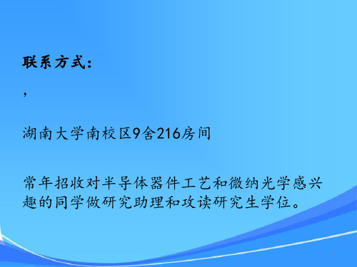段辉高-1-微电子工艺概论