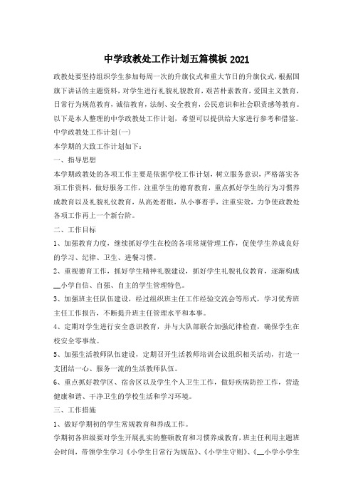 中学政教处工作计划五篇模板2021