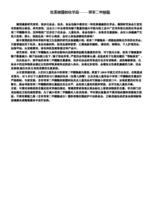 九年级化学下册9.4危害健康的化学品邻苯二甲酸酯素材粤教版