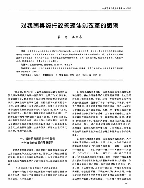 对我国县级行政管理体制改革的思考