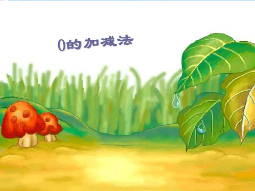 【新】一年级数学上册《0的加减法》精品课件.ppt