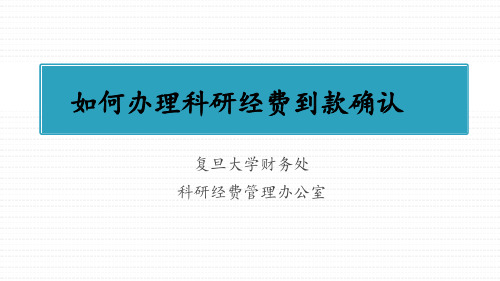 复旦大学财务处-如何办理科研经费到款确认