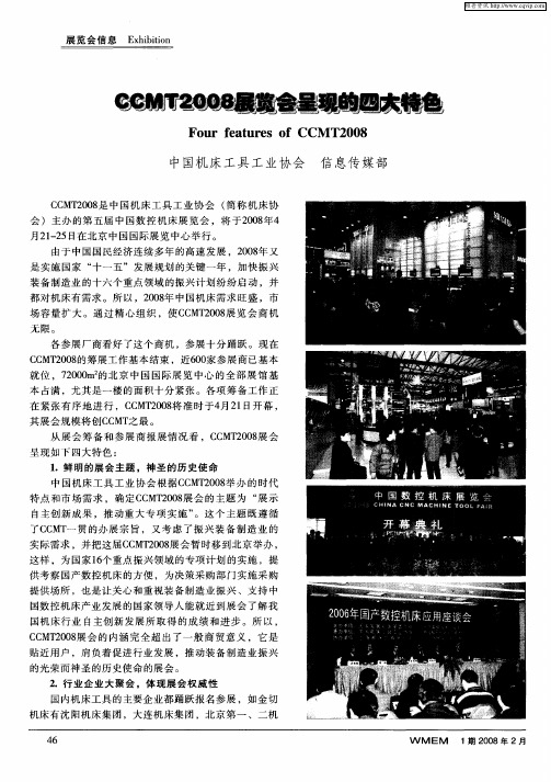 CCMT2008展览会呈现的四大特色
