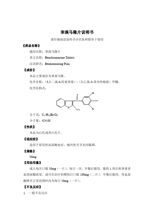苯溴马隆片说明书