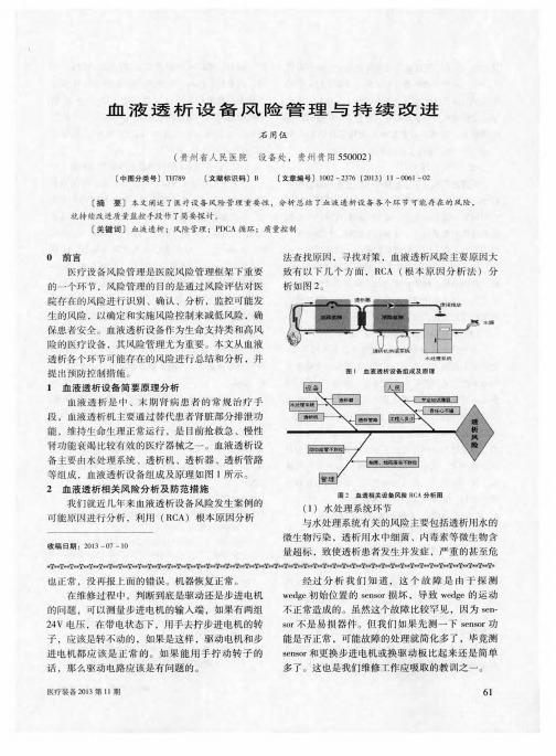 血液透析设备风险管理与持续改进
