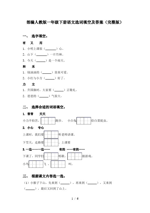 部编人教版一年级下册语文选词填空及答案(完整版)