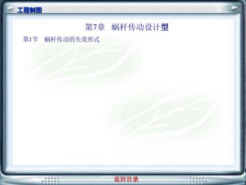 机械设计电子教案第7章 蜗杆传动设计型 12页PPT文档