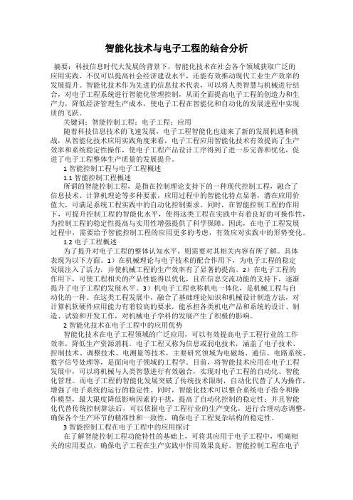 智能化技术与电子工程的结合分析