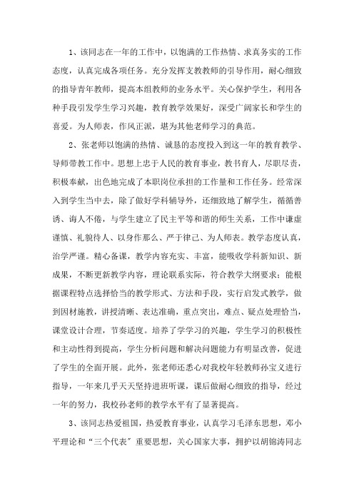 学校领导对教师考核评语精选