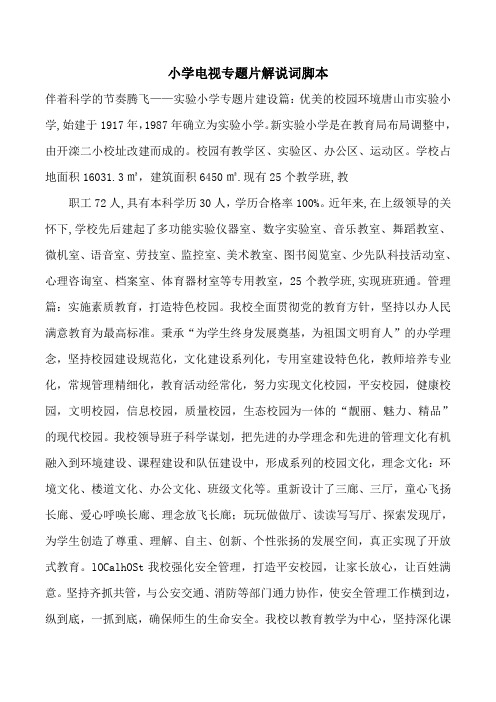小学电视专题片解说词脚本