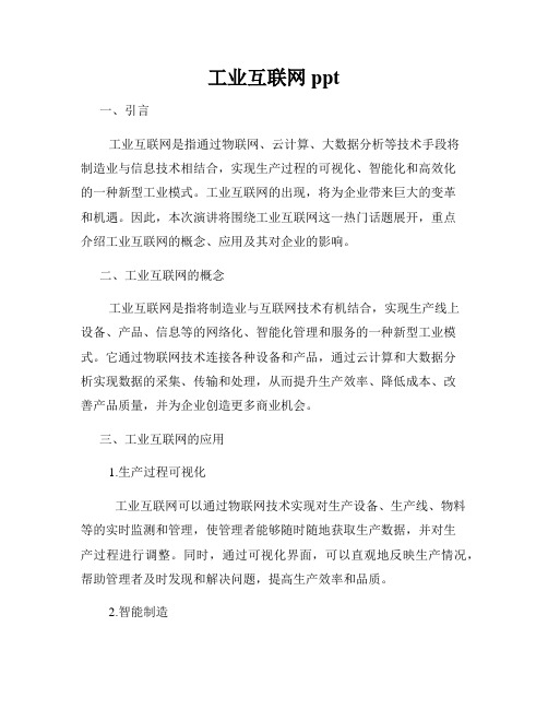 工业互联网ppt
