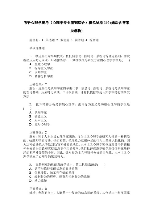 考研心理学统考(心理学专业基础综合)模拟试卷136(题后含答案及解析)