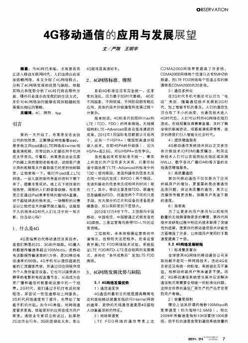 4G移动通信的应用与发展展望