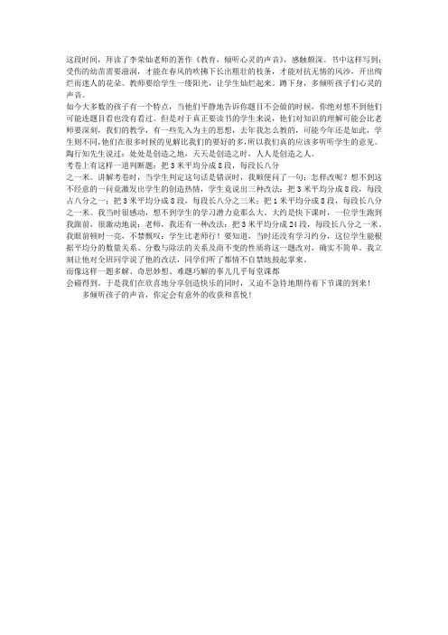 蹲下身,多倾听孩子们的声音——读《教育,倾听心灵的声音》有感