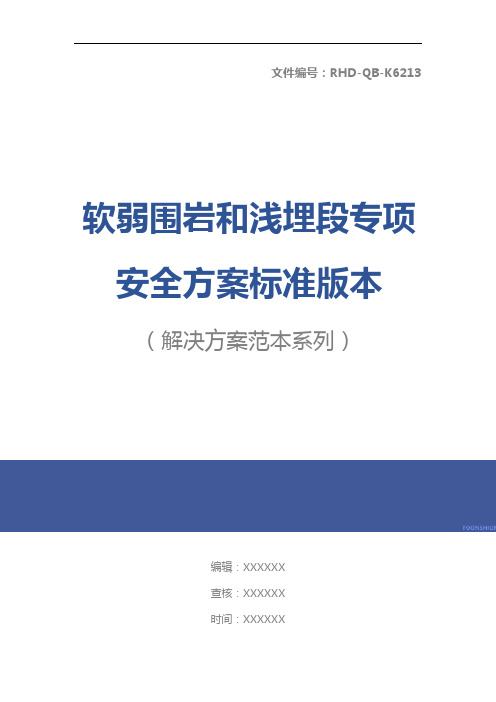 软弱围岩和浅埋段专项安全方案标准版本