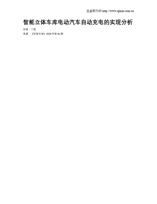 智能立体车库电动汽车自动充电的实现分析