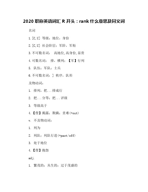 2020职称英语词汇R开头：rank什么意思及同义词