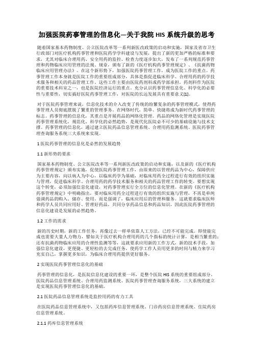 加强医院药事管理的信息化—关于我院HIS系统升级的思考