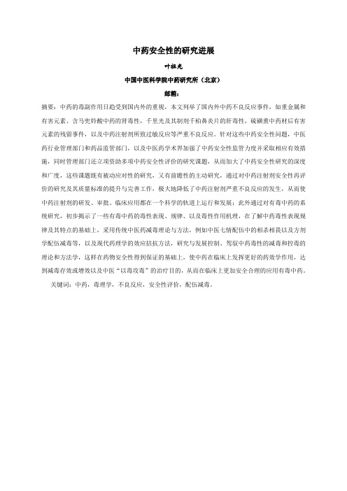 中药安全性的研究进展