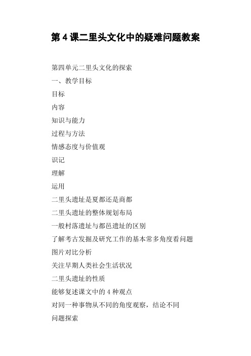 第4课二里头文化中的疑难问题教案