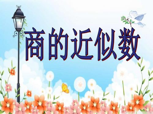 人教版小学数学五年级上册《3小数除法：商的近似数》名师课件_0