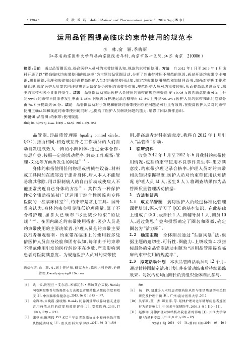 运用品管圈提高临床约束带使用的规范率