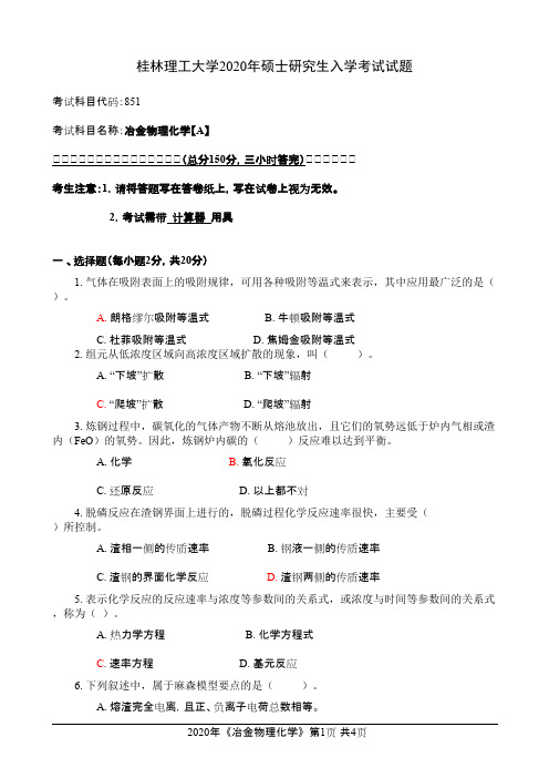 桂林理工大学851冶金物理化学2020年考研真题