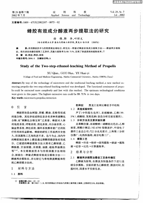 蜂胶有效成分醇液两步提取法的研究