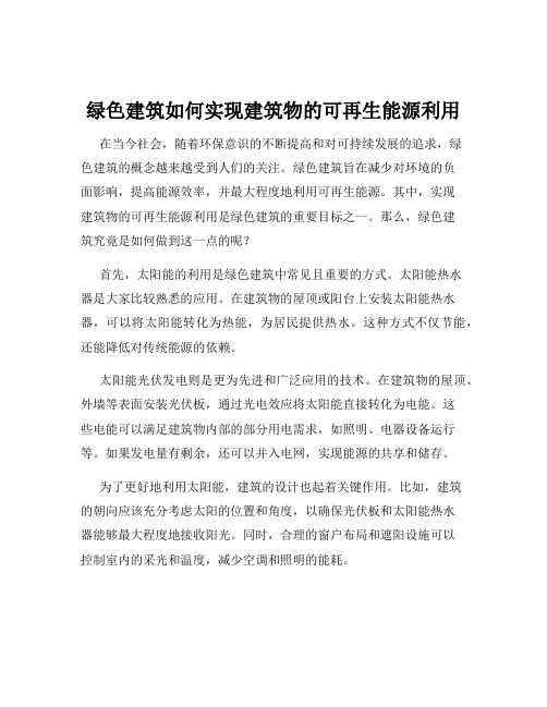 绿色建筑如何实现建筑物的可再生能源利用