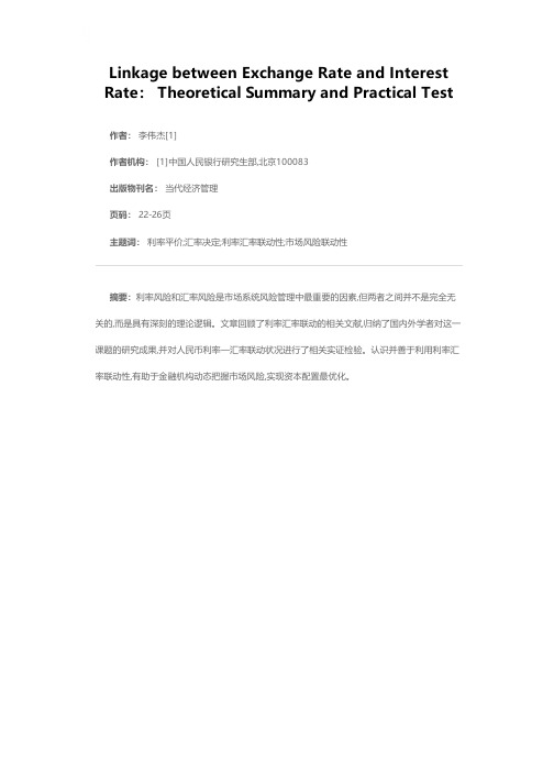 利率—汇率联动：理论综述与实证检验